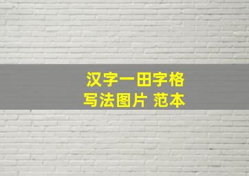 汉字一田字格写法图片 范本